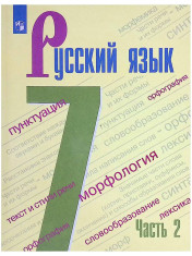 Русский язык